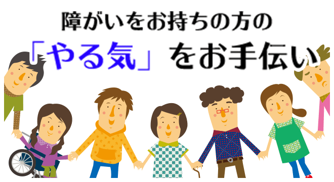 障がいをお持ちの方の「やる気」をお手伝い