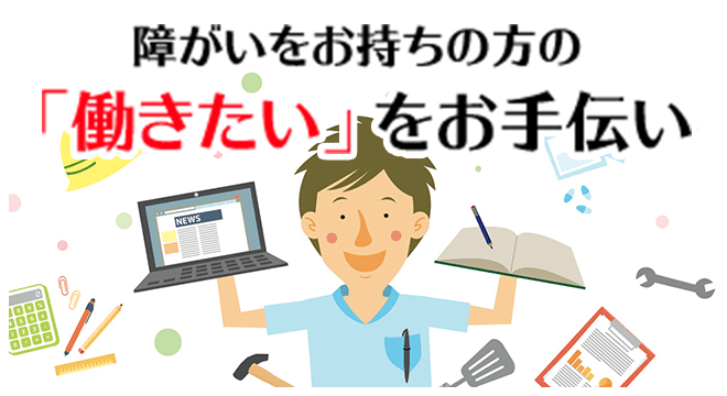 障がいをお持ちの方の「働きたい」とお手伝い