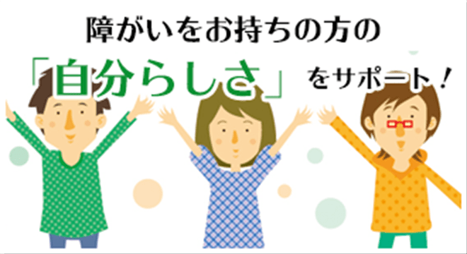 障がいをお持ちの方の「自分らしさ」をサポート