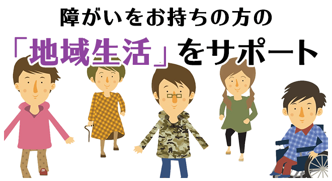 障がいをお持ちの方の「聖域生活」をサポート